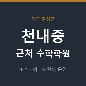 천내중 근처 수학학원 - 추천