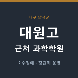 대원고 근처 과학학원 - 추천