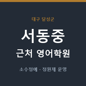 서동중 근처 영어학원 - 추천