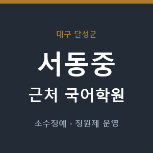 서동중 근처 국어학원 - 추천