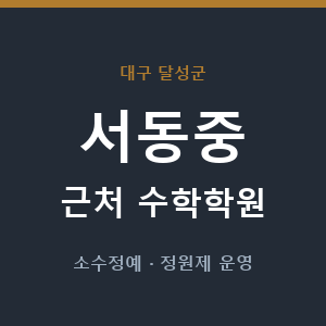 서동중 근처 수학학원 - 추천