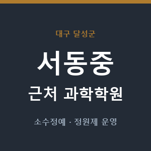 서동중 근처 과학학원 - 추천