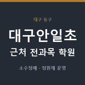 대구안일초 근처 학원 - 추천