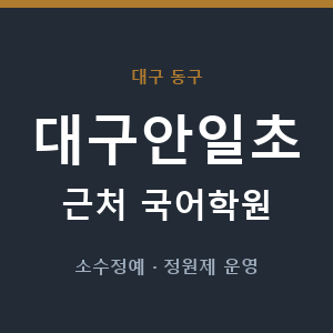 대구안일초 근처 국어학원 - 추천
