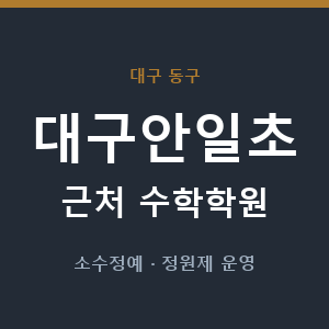 대구안일초 근처 수학학원 - 추천
