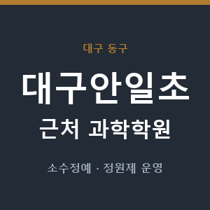 대구안일초 근처 과학학원 - 추천