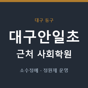 대구안일초 근처 사회학원 - 추천