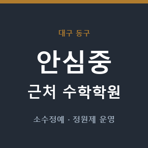 안심중 근처 수학학원 - 추천