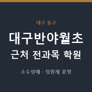 대구반야월초 근처 학원 - 추천