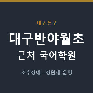 대구반야월초 근처 국어학원 - 추천