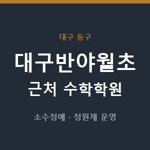 대구반야월초 근처 수학학원 - 추천