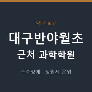 대구반야월초 근처 과학학원 - 추천