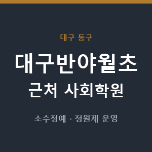 대구반야월초 근처 사회학원 - 추천