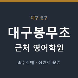 대구봉무초 근처 영어학원 - 추천