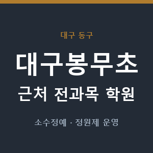 대구봉무초 근처 학원 - 추천