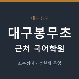 대구봉무초 근처 국어학원 - 추천