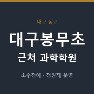 대구봉무초 근처 과학학원 - 추천