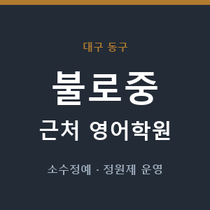 불로중 근처 영어학원 - 추천