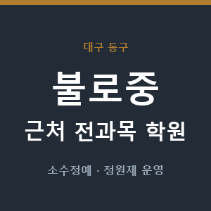 불로중 근처 학원 - 추천