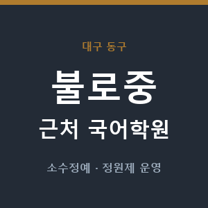 불로중 근처 국어학원 - 추천