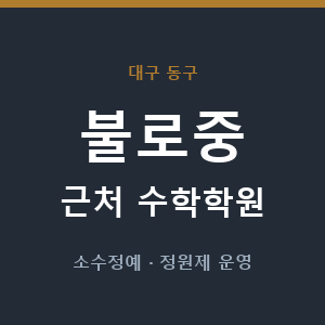 불로중 근처 수학학원 - 추천