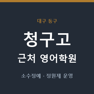 청구고 근처 영어학원 - 추천