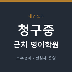 청구중 근처 영어학원 - 추천