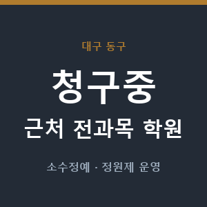 청구중 근처 학원 - 추천