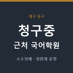 청구중 근처 국어학원 - 추천