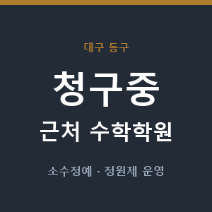 청구중 근처 수학학원 - 추천