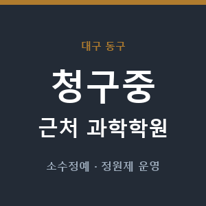 청구중 근처 과학학원 - 추천