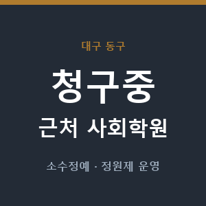 청구중 근처 사회학원 - 추천