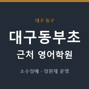 대구동부초 근처 영어학원 - 추천