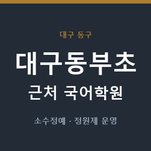 대구동부초 근처 국어학원 - 추천