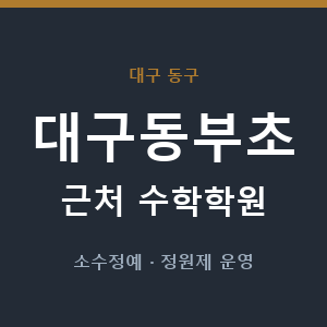 대구동부초 근처 수학학원 - 추천