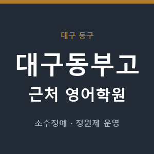 대구동부고 근처 영어학원 - 추천