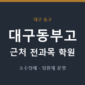 대구동부고 근처 학원 - 추천