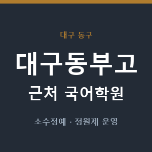 대구동부고 근처 국어학원 - 추천