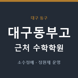 대구동부고 근처 수학학원 - 추천