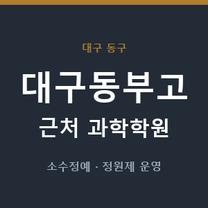 대구동부고 근처 과학학원 - 추천