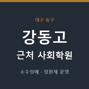 강동고 근처 사회학원 - 추천