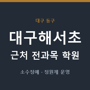 대구해서초 근처 학원 - 추천