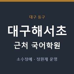 대구해서초 근처 국어학원 - 추천