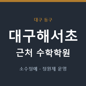대구해서초 근처 수학학원 - 추천