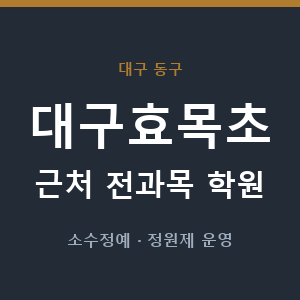 대구효목초 근처 학원 - 추천