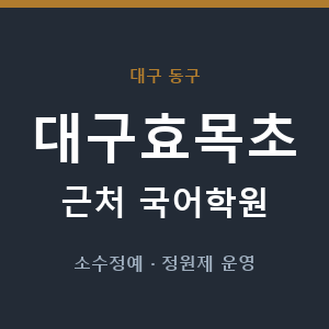 대구효목초 근처 국어학원 - 추천