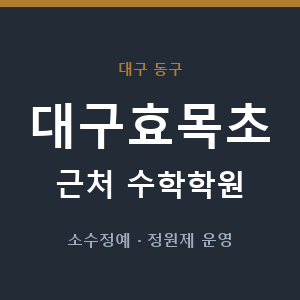 대구효목초 근처 수학학원 - 추천