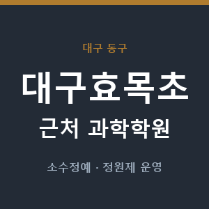 대구효목초 근처 과학학원 - 추천