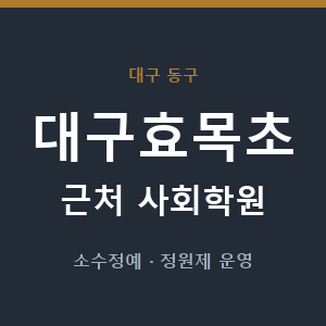대구효목초 근처 사회학원 - 추천