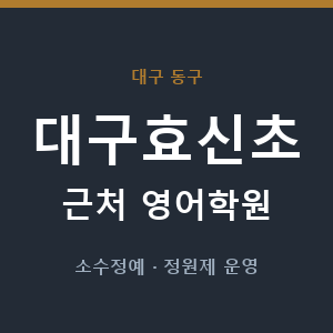 대구효신초 근처 영어학원 - 추천